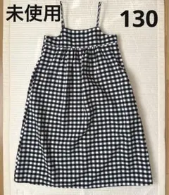 【未使用】GUチェックワンピース130