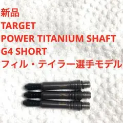 新品フィルテイラー TARGET POWER TITANIUM SHAFT G4