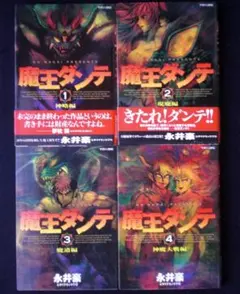 【初版・全巻セット】　魔王ダンテ　オリジナル版　1〜3 永井豪　講談社コミックス 魔王ダンテ 1 オリジナル版 (KCデラックス) | 永井 豪 |本 | 通販 | Amazon