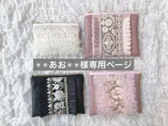 ✴︎✴︎あお✴︎✴︎様専用ページ