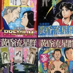 【31.1日限定セール！】【コンビニ版】黄昏流星群 全64巻 31.1日限定セール！】【コンビニ版】黄昏流星群 全64巻