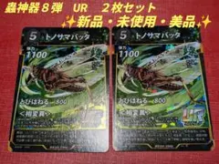 ✨新品・未使用・美品✨　蟲神器８弾　UR　トノサマバッタ　２枚セット