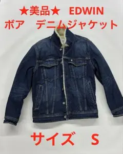 ★美品★ EDWIN ボア　デニム　ジャケット　サイズ　S