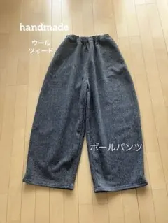 ウール ツィード ボールパンツワイドパンツ ハンドメイド