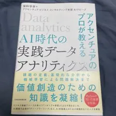 アクセンチュアのプロが教えるAI時代の実践データ・アナリティクス