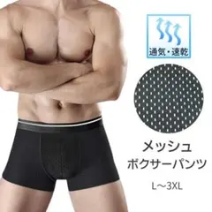 新品★メッシュメンズボクサーパンツ★黒3XL★他のサイズもお尋ね下さい★送料無料
