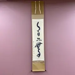 2025年最新】茶掛けの人気アイテム - メルカリ