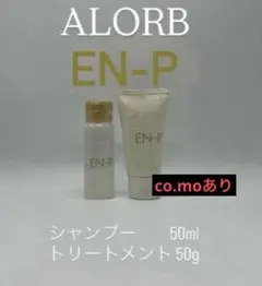 アローブ　EN-P ALORB シャンプー トリートメントmo co 50mlのサムネイル