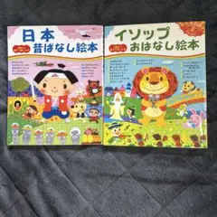 ☆日本昔ばなし絵本☆イソップおはなし絵本 2冊セット