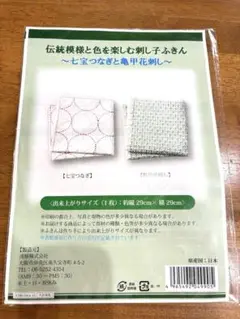 刺し子ふきんキット