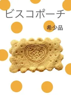 【未使用】グリコ　ビスコポーチのサムネイル