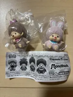 モンチッチ カプセルフロッキーズ 2点セット