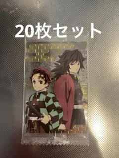 鬼滅の刃 ウエハース シークレット カード 冨岡義勇 竈門炭治郎　20枚セット