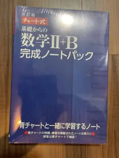 改訂版 チャート式 基礎からの数学II+B 完成ノートパック