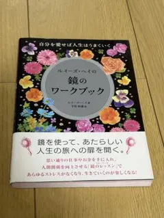 2026年最新】ルイーズヘイ 鏡のワークブックの人気アイテム - メルカリ
