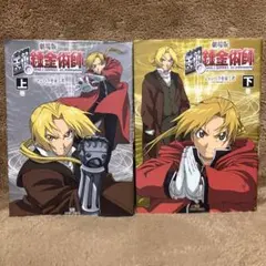 初版 劇場版 鋼の錬金術師シャンバラを征く者上下巻セット ハガレン2冊