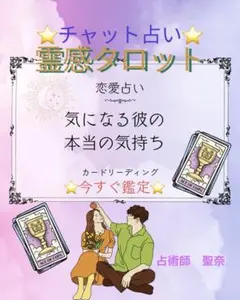 「今すぐ鑑定OK」彼の気持ち♡ 恋愛占い 霊感タロット