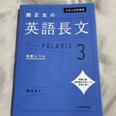 関正生の英語長文 POLARIS 3