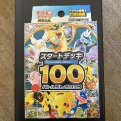ポケカ スタートデッキ100