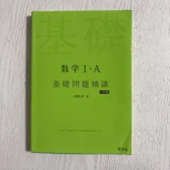 数学I・A 基礎問題精講 六訂版 旺文社