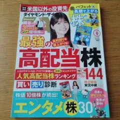 ダイヤモンド・ザイ 2025年9月号 最強の高配当株 ベスト 144 めるる表紙