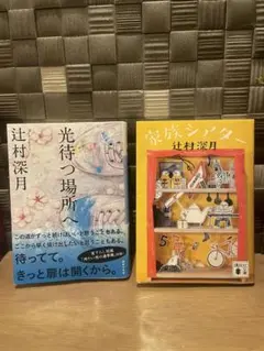辻村深月 光待つ場所 & 家族シアター 2冊セット　値下げしました⭐︎