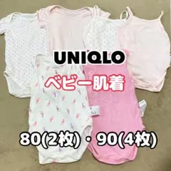 UNIQLO ベビー　メッシュ肌着　80（2着）・90（4着）