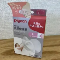 ぽ*！様 新品未開封pigeon 乳頭保護器 Lサイズ 2個入