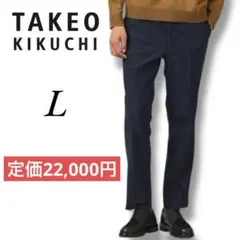 大特価✨タケオキクチ スラックス メンズ 尾州 ラッセル ツイル パンツ L