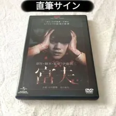 富夫 DVD　伊藤潤二　直筆サイン 伊藤潤二 直筆イラストサイン本「富江」下巻