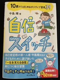 自信スイッチ 10歳からはじめるポジティブ習慣39中島輝著