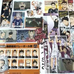 ハイキュー‼︎37点大量まとめ売り　烏野高校、音駒高校、白鳥沢高校、稲荷崎高校