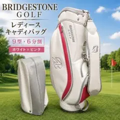 超美品✨ ブリヂストンゴルフ レディース キャディバッグ 軽量 6分割 白ピンク 超美品✨ ブリヂストンゴルフ レディース キャディバッグ 軽量 6分割