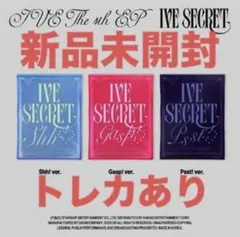 IVE SECRET 新品未開封品 3形態 3枚セット - メルカリ