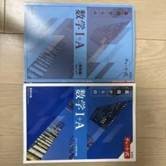 基礎からの数学 I+A チャート式