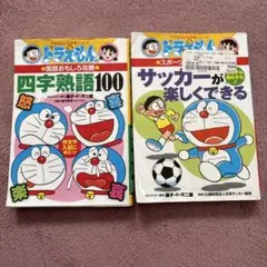 ドラえもん 四字熟語100 & サッカーが楽しくできる