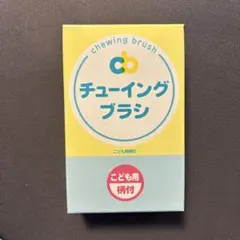 新品未使用 子供用 柄付き チューイングブラシ - メルカリ