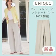 新品 ユニクロ クレープジャージーストレートパンツ M ナチュラル