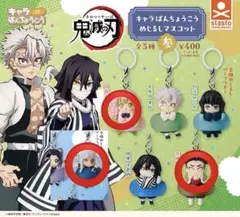 鬼滅の刃 キャラばんちょうこう めじるしマスコット 3点まとめ売り