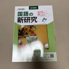 国語の新研究 改訂新版