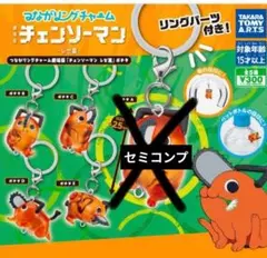 つながリングチャーム チェンソーマンレゼ篇　ポチタ　セミコンプ4種