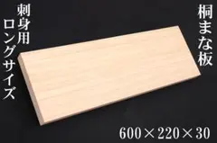 特注 桐のまな板 ロング 800×240×30mm プロ仕様 大魚 刺身 軽い - メルカリ