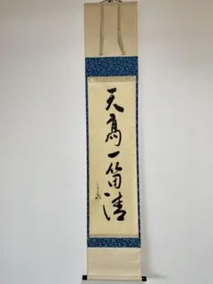 掛軸 茶掛 千利休筆発句入り文 千利休 複製 箱付 茶道 茶の湯25.11.22