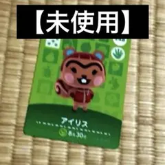 あつ森amiiboカードアイリス