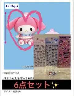 マイメロディ BIGぬいぐるみ とシール3枚、めじるしチャーム2つのセット