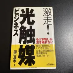 激走!光触媒ビジネス　224
