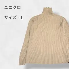 ユニクロ リブタートルネックニット ベージュ L 356-059807