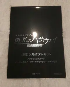 機動戦士ガンダム 閃光のハサウェイ キルケーの魔女』4週目 特典
