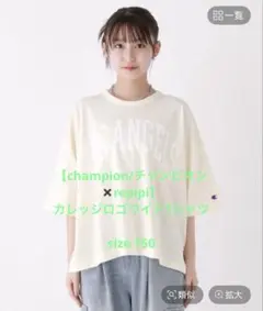 断捨離中【チャンピオン✖️repipi】 カレッジロゴワイドTシャツ
