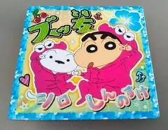 クレヨンしんちゃん「ズッ友」チョコビシール（'23平成レトロ）